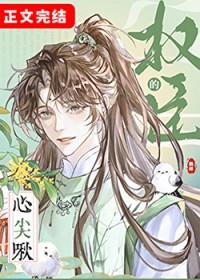 权臣的心尖啾by