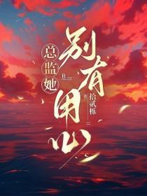总监总裁gl