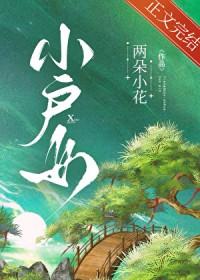 小户女奋斗日常笔趣阁