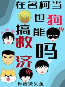 名柯主角晋江