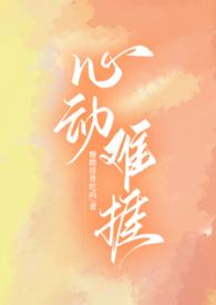 心动难捱类似