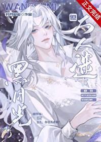 黑月光