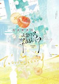 我被醉酒的天降竹马深夜敲门了by中原逐鹿