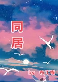 同居(1v1 he)最新章节阅读_都市言情