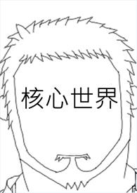 核心是什么