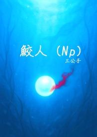 鲛人NP文推荐