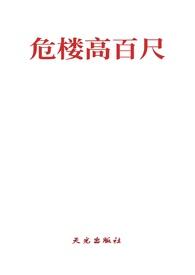 危楼是什么意思