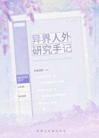 异界人外研究手记txt