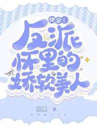 快穿反派怀里的娇软美人在线看