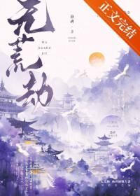 无荒劫by悬碑免费