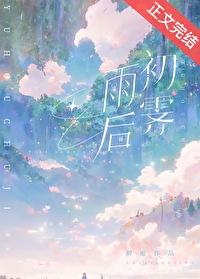 雨后初霁初厘百度