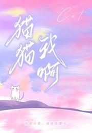 猫猫我啊是来报恩哒