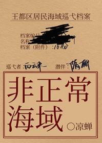 非正常海域全文阅读
