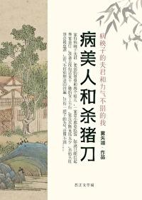 病美人古