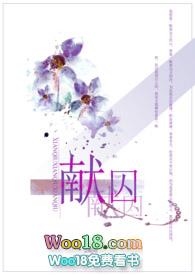 献囚无删减