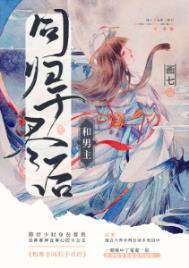 和男主同归于尽后无缺字完整版