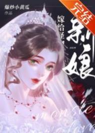 怪物的新娘免费阅读