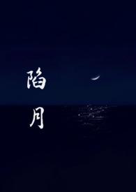 陷jin