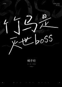 竹马是厌世男主趣书网