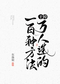 干掉万人迷的一百种方法结局