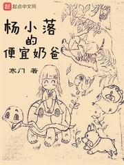 杨小落的便宜奶爸全文