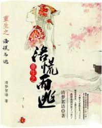 重生之洛溪