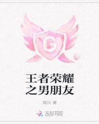 王者荣耀男朋友认错我