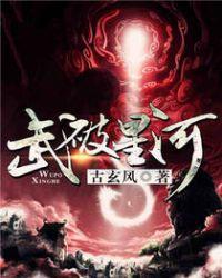 星河武帝
