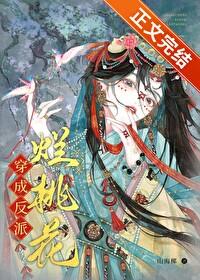 穿成反派花瓶女友 作者桃花引