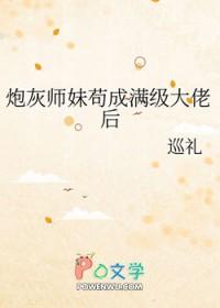 炮灰师妹苟成满级大佬后免费阅读