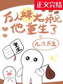万人嫌大师兄他重生了讲的啥