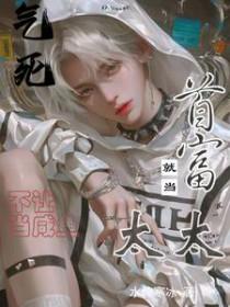 气死不让当咸鱼就当首富太太书包网