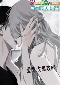 爱意收集攻略by