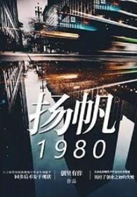 扬帆起航的意思