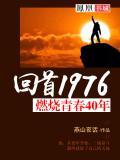燃烧青春的