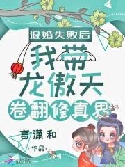 被我退婚的龙傲天