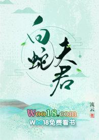 白蛇夫君by流云百度