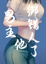 男主开头绑了女主