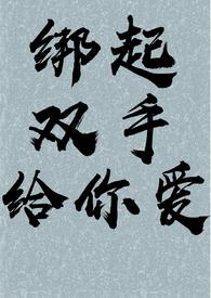 双手被绑在一起