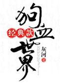 狗血电影演员全名单