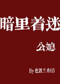 公媳暗恋心