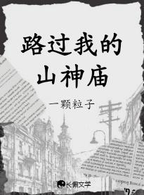 我路过山的时候山不说话出自哪里