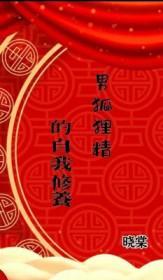 男狐狸精是在勾心我吗