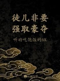 徒儿不乖全本免费阅读
