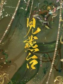见燕台讲的什么