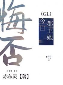 郡主她今日悔否by最新章节tst