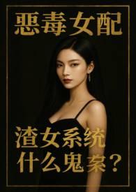 渣女系统什么鬼?(NPH)唐琪by