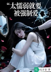 又懦弱又要强
