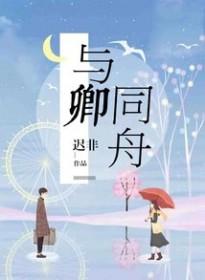 与卿同舟许同舟
