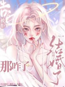 告白被拒那咋了结婚了